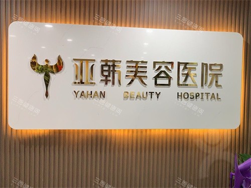 兰州亚韩整形医院LOGO