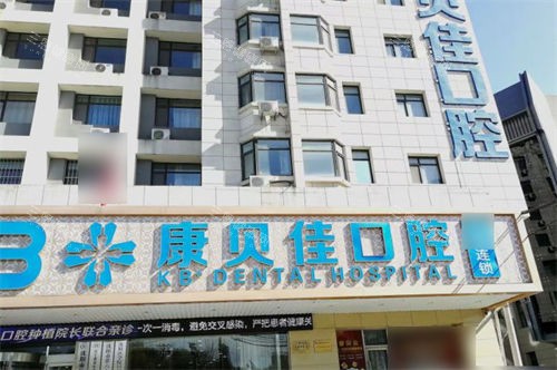 公开25年沈阳康贝佳口腔新价目表，种牙8500起、牙齿矫正12500起、牙冠1100起