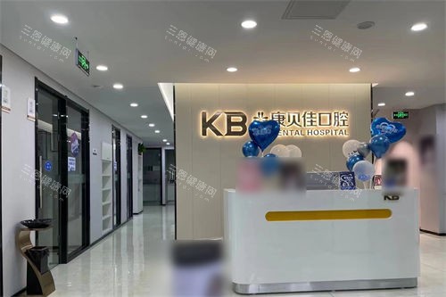 沈阳康贝佳口腔和平店前台