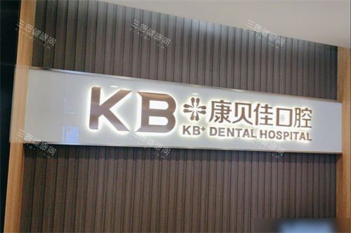 沈阳康贝佳口腔和平店品牌墙