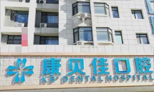 沈阳康贝佳口腔门头展示