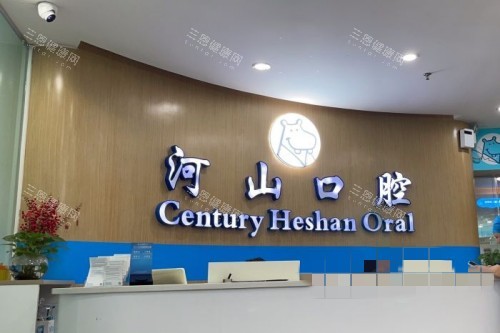 2025深圳世纪河山口腔价目表及地址分享，种牙4200起、牙齿矫正8800起