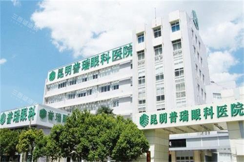 昆明普瑞眼科医院口碑实测！正规可靠+医生技术强+服务优质，收费合理无隐形消费！