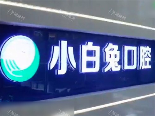 榆林兔博士口腔品牌墙