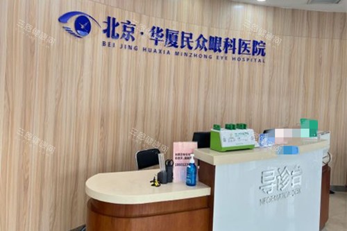 北京华厦民众眼科服务台环境