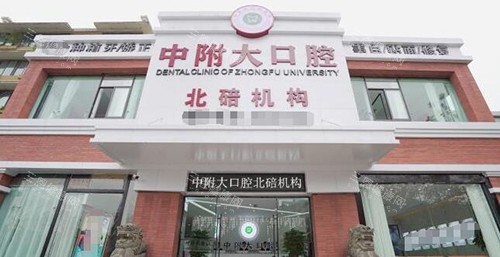 重庆中附大口腔地址汇总！含牙院仕/万家美分院位置，预约方式+真实口碑一文读懂