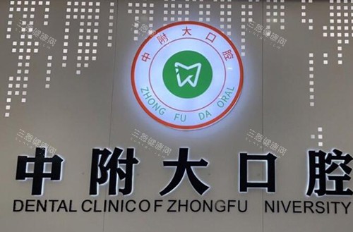 重庆中附大口腔照片