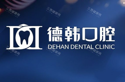 贵阳德韩口腔位置查询指南~南明/观山湖等分院地址+预约+口碑同步解析