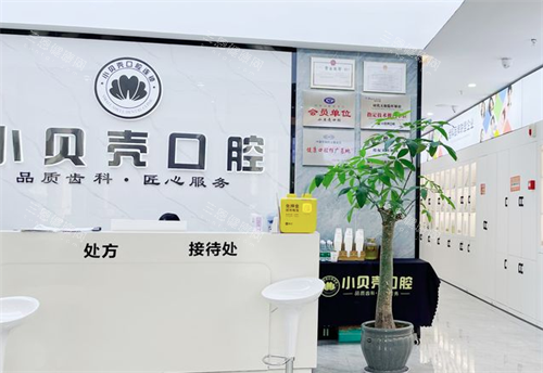 厦门小贝壳口腔环境图 厦门小贝壳口腔环境图