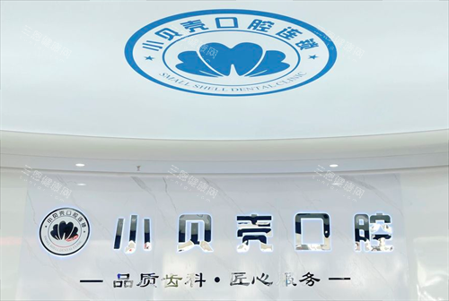 厦门小贝壳口腔logo 厦门小贝壳口腔logo