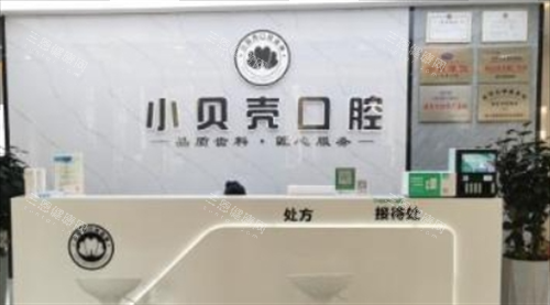 厦门小贝壳口腔 厦门小贝壳口腔