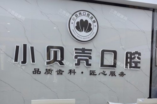 厦门小贝壳口腔招牌 厦门小贝壳口腔招牌