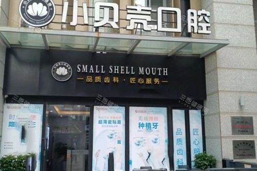 厦门小贝壳口腔正规吗？资质认证+医生团队+价格表+真实口碑超全揭秘