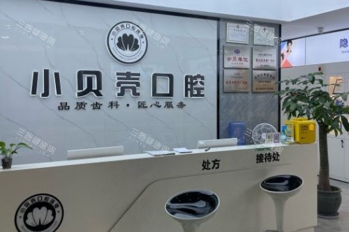厦门小贝壳口腔导诊台 厦门小贝壳口腔导诊台