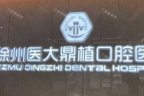 市民亲测徐州医大鼎植口腔医院正规靠谱，种植矫正出众/服务佳