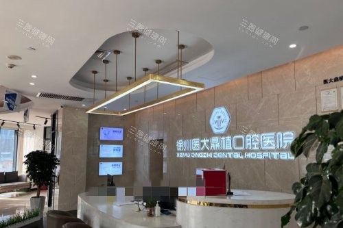 徐州医大鼎植口腔前台环境图 徐州医大鼎植口腔前台环境图