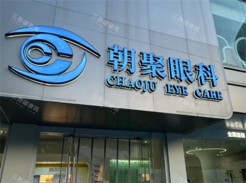 杭州朝聚眼科医院大门