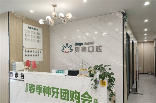 无锡贝壳口腔前台图