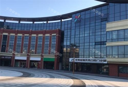 无锡贝壳口腔大门口