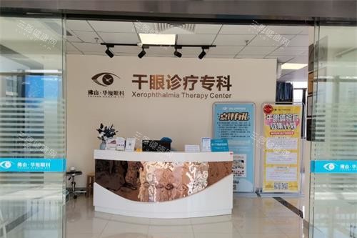佛山华厦眼科医院干眼症科室