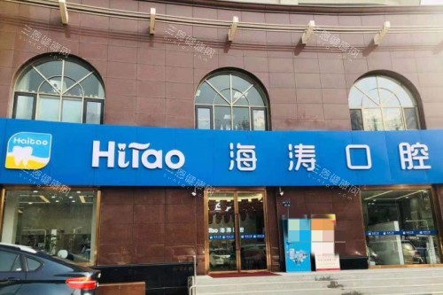 兰州海涛口腔医院是正规医院吗？是的！奉上医院地址&整牙水平及口碑一览