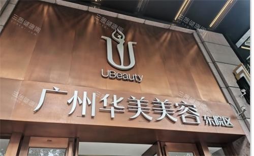 广州华美整形医院价格表发布！双眼皮2980元起、假体隆鼻12800元起、隆胸15500元起~