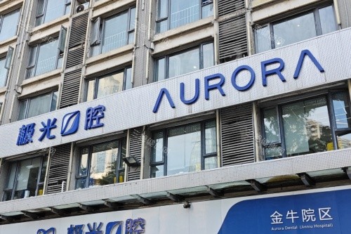 成都锦江极光口腔医院怎么样？分享25年价格表+医院规模+看牙实力及口碑