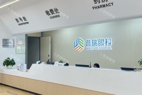 广州普瑞眼科医院导诊台