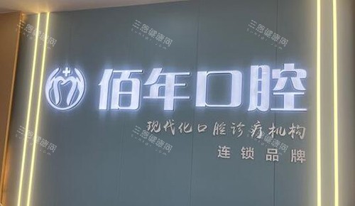 茂名佰年口腔