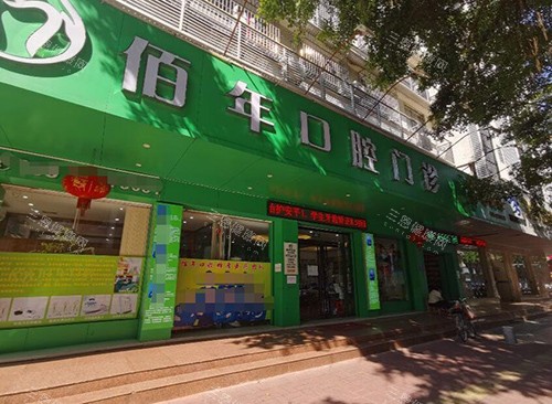 茂名佰年口腔外观图