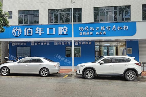 茂名佰年口腔外观门头