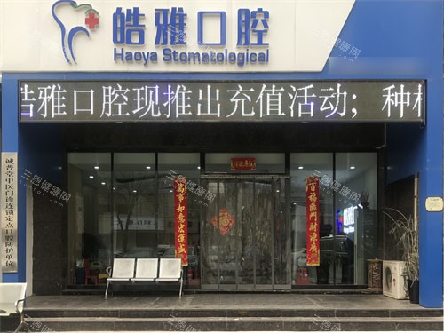 太原皓雅口腔医院外景招牌