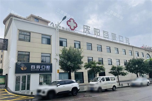 庆阳百辰口腔大楼 庆阳百辰口腔大楼