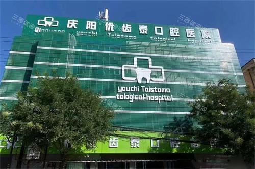 庆阳优齿泰口腔外景 庆阳优齿泰口腔外景