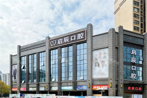 遂宁整牙哪个医院好？遂宁启程/夏季/奥美/西博口腔种牙矫正好