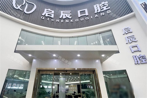 四川启辰口腔2026价格表汇总，遂宁及内江收费价目表大公开