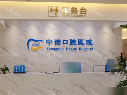 西安中诺口腔医院服务台