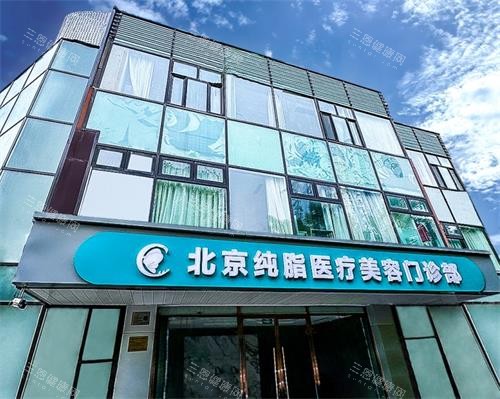 北京吸脂好的医院排名哪家好？2025整友公认的3家正规机构推荐