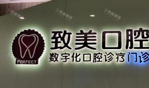 茂名致美口腔医院揭秘:正规连锁大型牙科的双店布局,财富店官山店规模宏大就近就医超方便