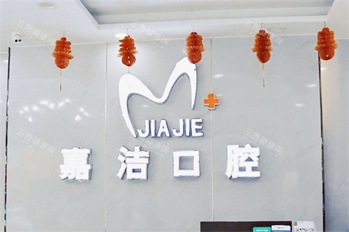 六安嘉洁口腔前台