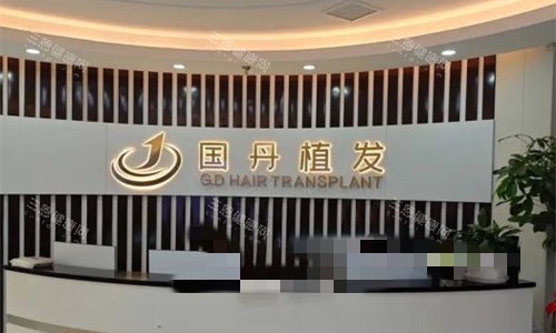 南昌国丹植发前台图