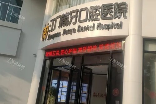 江门简牙口腔门头图