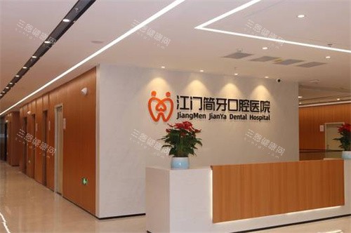 江门简牙口腔医院环境图