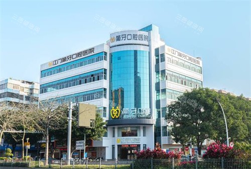江门简牙口腔医院外景