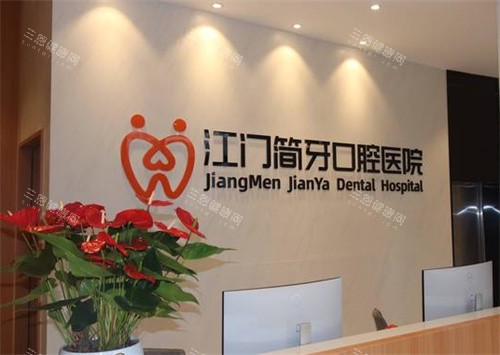 江门简牙口腔医院前台图