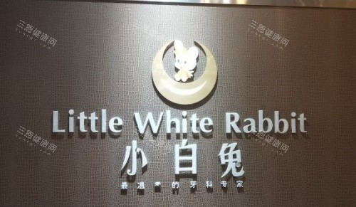 西安小白兔口腔logo示意图