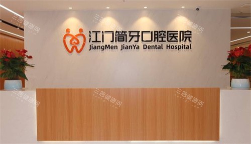 江门简牙口腔医院前台图片