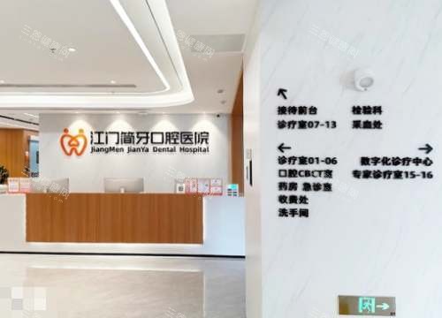 江门简牙口腔环境