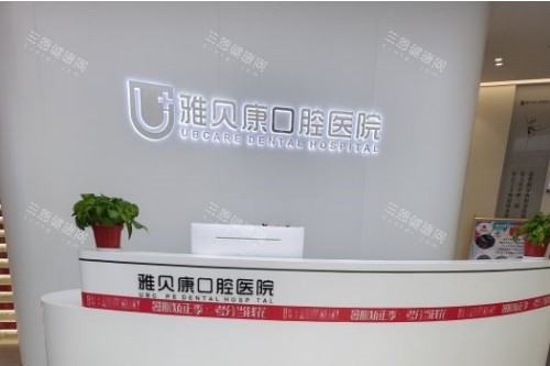 耒阳雅贝康口腔导诊台