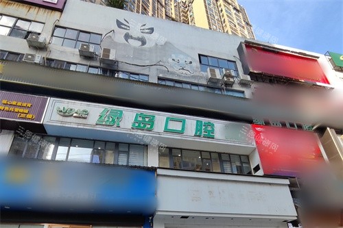 耒阳绿岛口腔门头